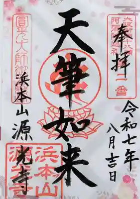 浜本山　源光寺の御朱印