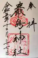 厳島神社の御朱印