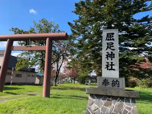 屈足神社の鳥居
