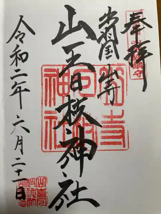 山寺日枝神社(山形県)