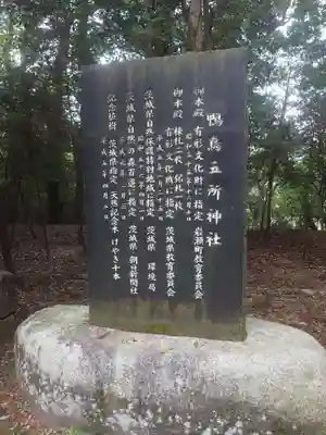 鴨鳥五所神社(茨城県)