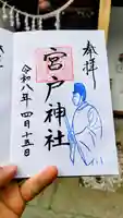 宮戸神社の御朱印