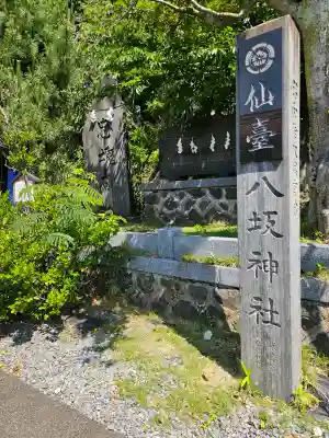 仙台八坂神社(宮城県)