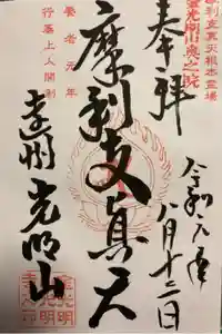 光明寺の御朱印