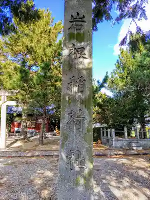 稲荷社（岩根稲荷社）のその他建物