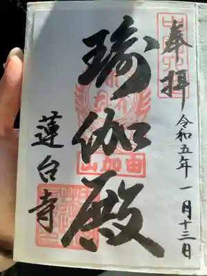 瑜伽山蓮台寺の御朱印