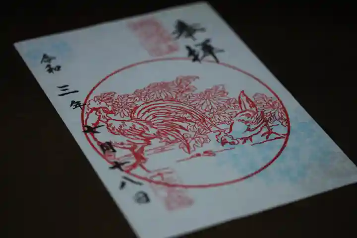 西野神社の御朱印