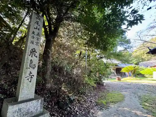 飛鳥寺(三重県)