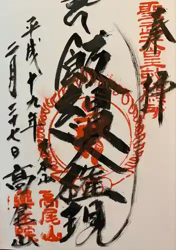 高尾山薬王院の御朱印