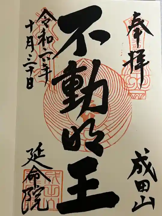成田山横浜別院延命院(神奈川県)