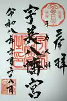 宇美八幡宮の御朱印