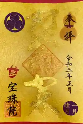 阿弥陀如来 御朱印