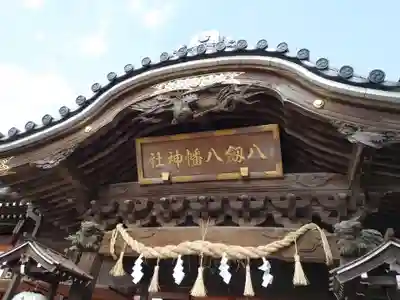 八剱八幡神社のその他建物