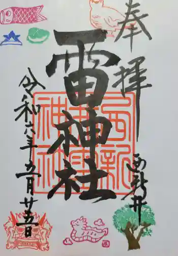 雷神社の御朱印 2024年05月