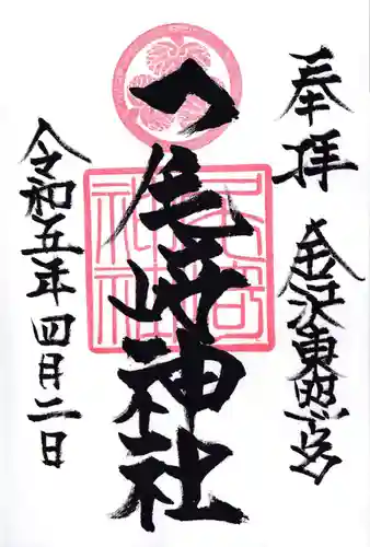 尾崎神社の御朱印