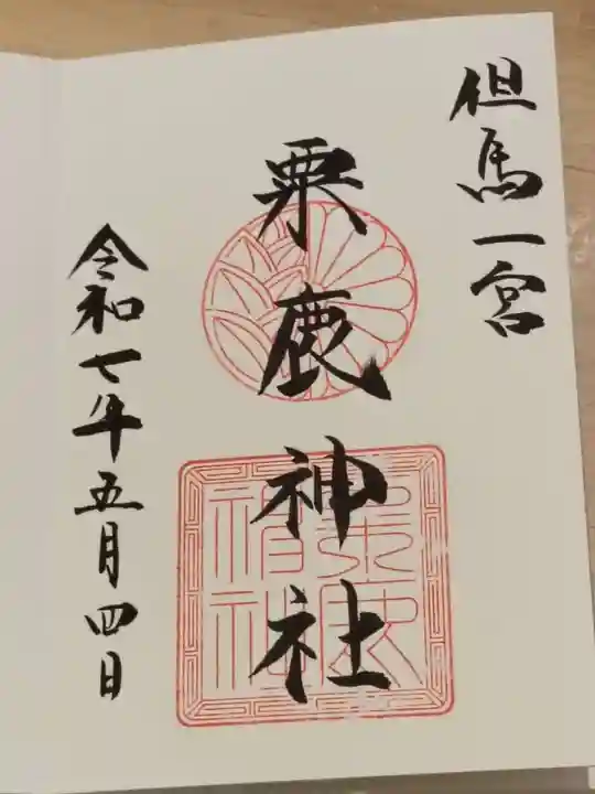 粟鹿神社の御朱印