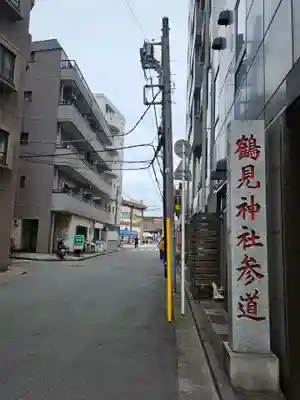 鶴見神社(神奈川県)