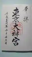 東京大神宮の御朱印