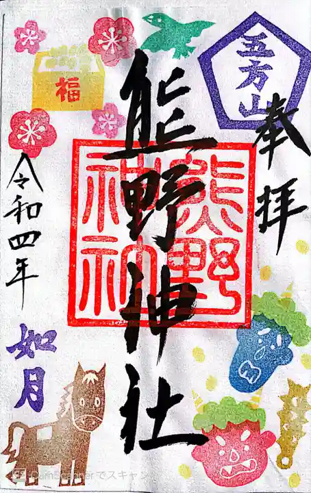 五方山熊野神社の御朱印