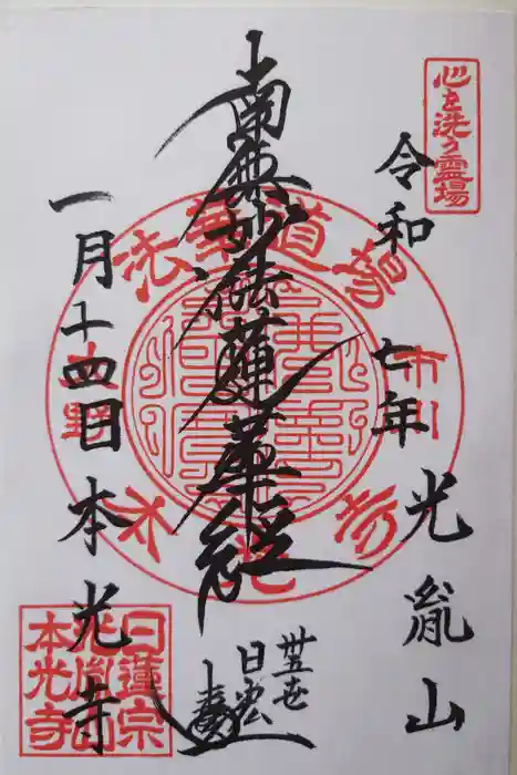 光胤山 大野本光寺の御朱印