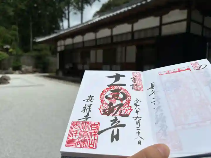 安祥寺の御朱印