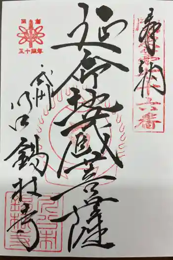 錫杖寺の御朱印 2026年03月