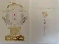 日枝神社の御朱印帳
