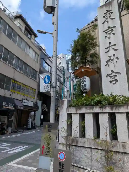 東京大神宮(東京都)