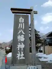 白川八幡神社(岐阜県)