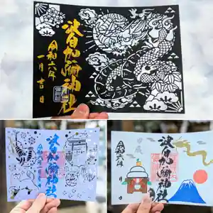 日本唯一香辛料の神 波自加彌神社の御朱印 2024年01月01日(月)〜(2023年12月31日(日) 13時39分37秒投稿)