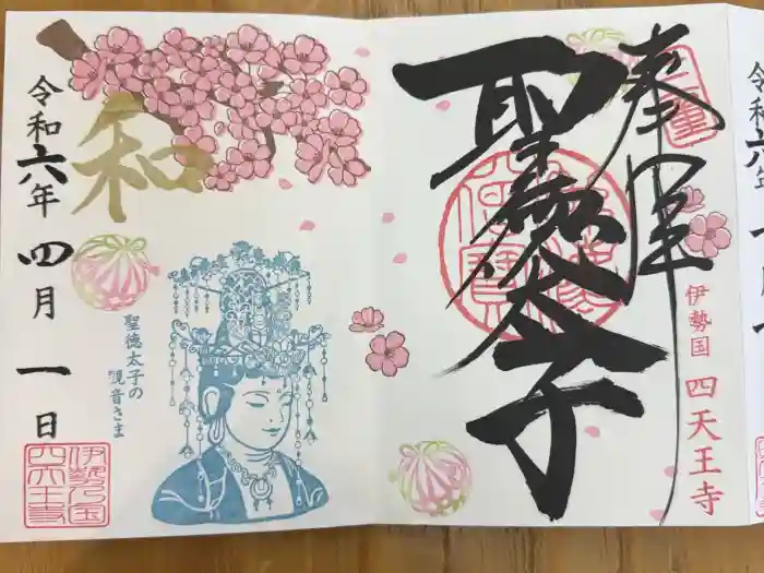 伊勢の国 四天王寺の御朱印