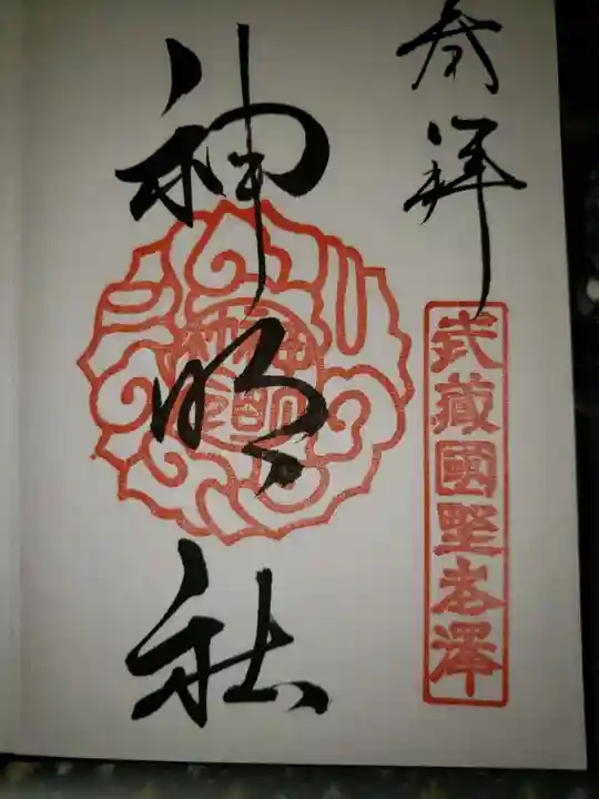 所澤神明社(埼玉県)