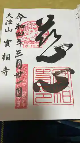 実相寺の御朱印