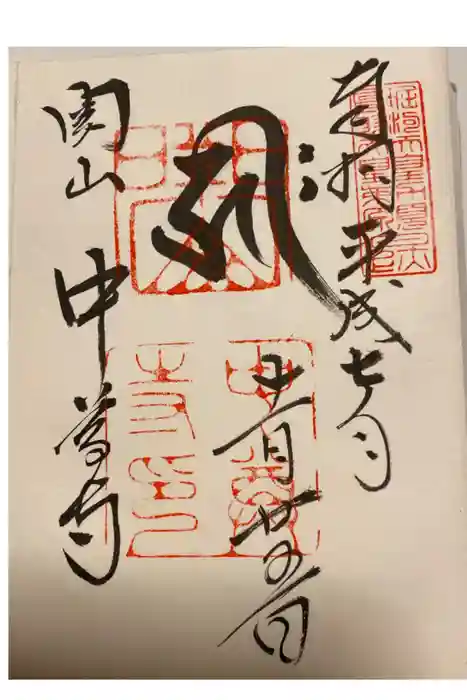 中尊寺の御朱印
