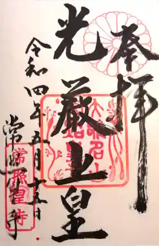 常照皇寺の御朱印
