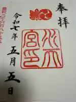 水天宮の御朱印