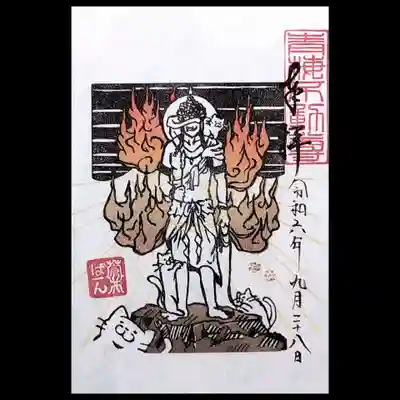 清宝院様・蒼いばーんさんコラボ、書置き御朱印。
不動明王様に4匹のニャンコが戯れておりますね🤭