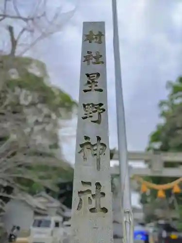 星野神社（平尾町）の建物その他