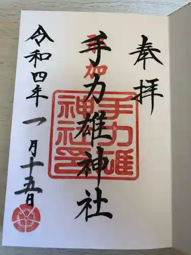 手力雄神社の御朱印
