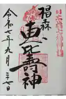 椙森神社の御朱印