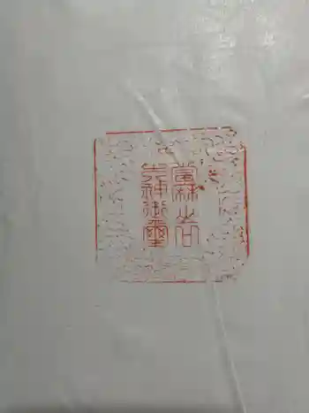 當麻山口神社の御朱印 2023年09月