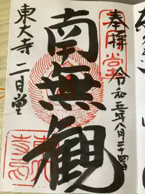 東大寺 二月堂の御朱印