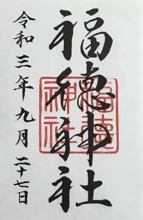 福徳神社(芽吹稲荷)の御朱印