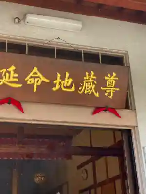 延命寺のその他建物