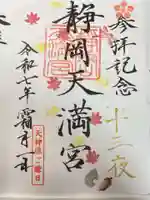 静岡天満宮(静岡県)