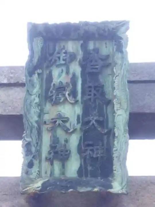 香取御嶽神社 のその他建物