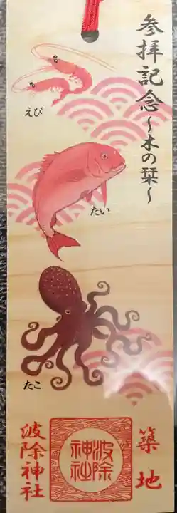 波除神社(波除稲荷神社)の授与品その他