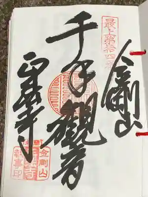 金剛山 正法寺の御朱印