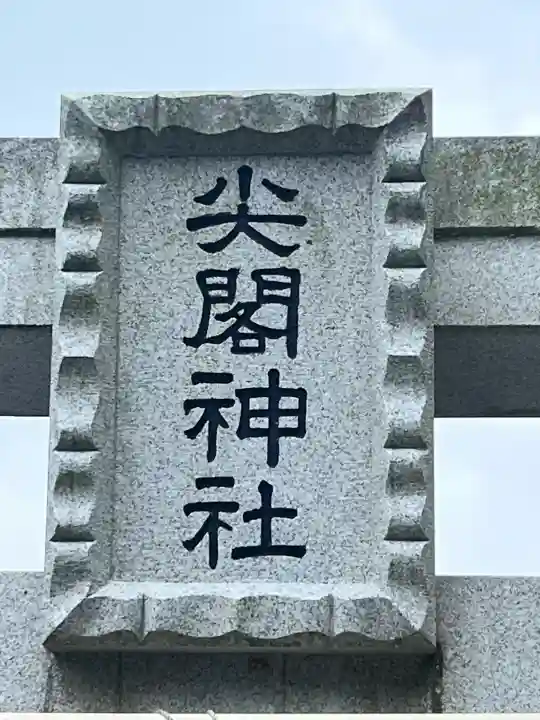 尖閣神社の{uncategorized: "未分類", other: "その他", undefined: "問題あり", building: "その他建物", grave: "お墓", sacred_gate: "鳥居", guardian: "狛犬", statue: "像", buddha: "仏像", history: "歴史", nature: "自然", garden: "庭園", animal: "動物", pagoda: "塔", temizu: "手水舎", mountain_gate: "山門・神門", sanctuary: "本殿・本堂", subordinate: "末社・摂社", art: "芸術", scenery: "景色", jizo: "地蔵", ema: "絵馬", goshuin: "御朱印", omikuji: "おみくじ", items: "授与品その他", amulet: "お守り", goshuincho: "御朱印帳", eats: "食事", festival: "お祭り", votive_dance: "神楽", shichigosan: "七五三参", wedding: "結婚式", experience: "体験その他", initially: "初詣", around: "周辺", anti_infection: "感染症対策"}