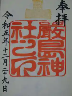 厳島神社の御朱印